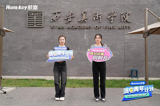 航嘉百城校园行·西安站记忆：满电青年不惧未来，勇敢向前-1