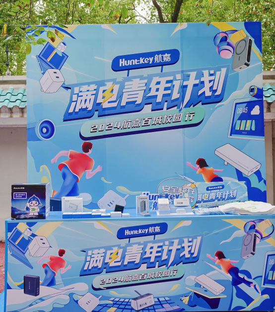 安全用电好拍档，寻宝珞珈找航嘉，太平洋高校超品日携手航嘉共同走进武汉大学-01