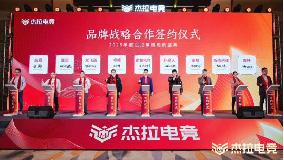 航嘉与杰拉电竞达成品牌战略合作-04