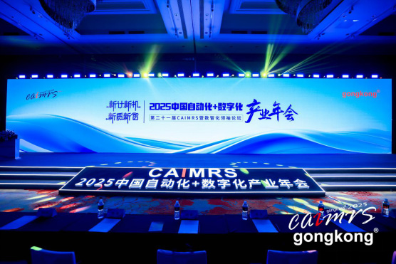 航嘉亮相中国自动化+数字化产业年会，为智能制造领域添砖加瓦-01