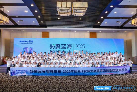 鈊聚蓝海,智领未来,2025年度合作伙伴大会暨第四届低碳联盟峰会圆满落幕!-01 鈊聚蓝海,智领未来,2025年度合作伙伴大会暨第四届低碳联盟峰会圆满落幕!-01