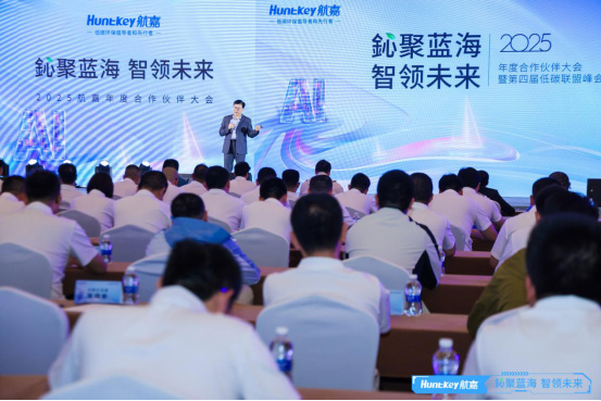 鈊聚蓝海,智领未来,2025年度合作伙伴大会暨第四届低碳联盟峰会圆满落幕!-06 鈊聚蓝海,智领未来,2025年度合作伙伴大会暨第四届低碳联盟峰会圆满落幕!-06