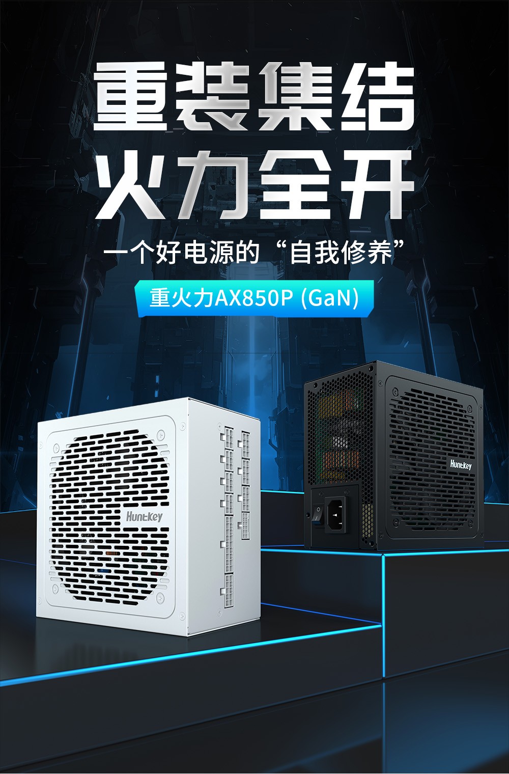 重火力AX850P白（GaN）-02
