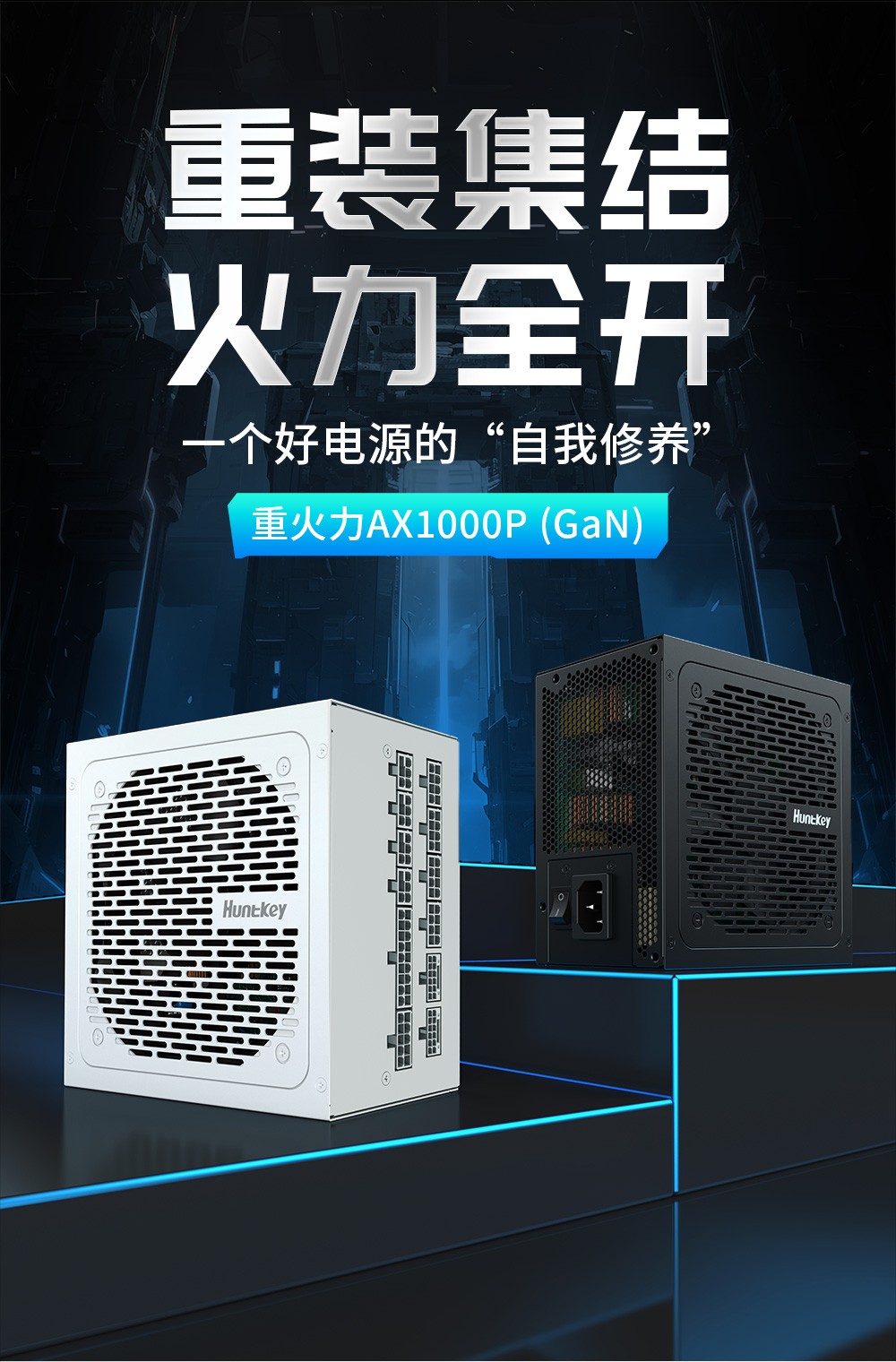 重火力AX1000P（GaN）-02